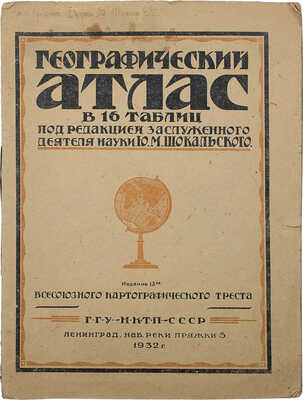 Географический атлас в 16 таблиц под ред. заслуженного деятеля науки Ю.М. Шокальского. Изд. 15-е. Л., 1932.